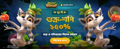 জঙ্গল ডিলাইট নিয়ে আসুন আনন্দ