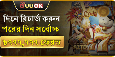 দৈনিক ডিপোজিট ক্যাশব্যাক অফার promotion